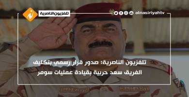 تلفزيون الناصرية: صدور قرار رسمي بتكليف الفريق سعد حربية بقيادة عمليات سومر