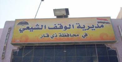 الوقف الشيعي في ذي قار يحدد مركز الامتحانات النهائية لطلبة الدراسة الاعدادية