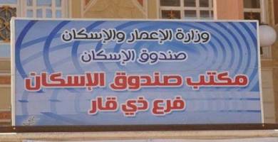 صندوق اسكان ذي قار يحدد موعداً لاستقبال طلبات المعاملات المتعثرة