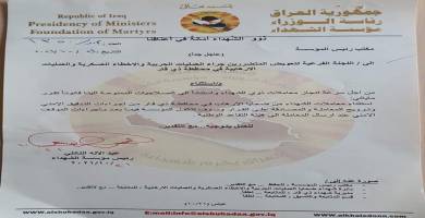 بالوثيقة: مؤسسة الشهداء تستثني متضرري ضحايا الارهاب في ذي قار من التدقيق الامني