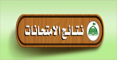 نتائج امتحانات الدور الاول التكميلي للدراسة الاعدادية الاسلامية في ذي قار