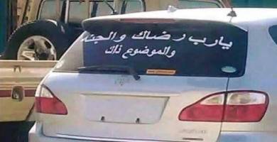 مرور ذي قار: غرامات مالية بحق المركبات التي تحتوي ملصقات تسيء للذوق العام 