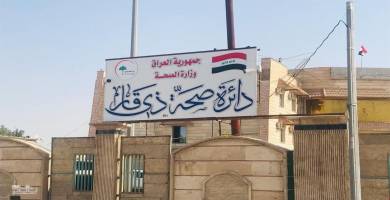 صحة ذي قار تُمهل المُعينين من خريجي كليات العلوم يومين فقط لإكمال اجراءات التعيين