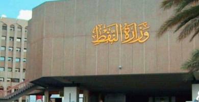 وزارة النفط