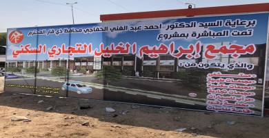 مجمع ابراهيم الخليل