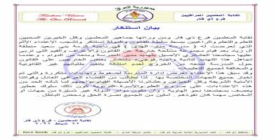 نقابة معلمي ذي قار تستنكر  الاعتداء على هيئة تدريسية بناحية كرمة بني سعيد  