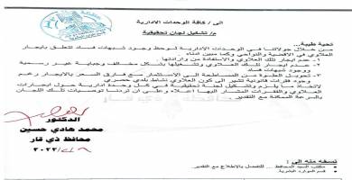 شبهات فساد في ايجار العلاوي باقضية ونواحي ذي قار والمحافظ يشكل لجاناً تحقيقية