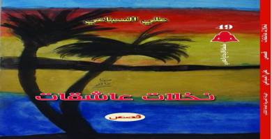 مجموعة قصصية جديدة لكاتب من الناصرية