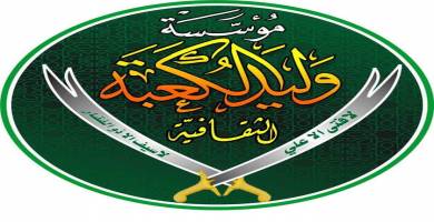 تعزية مؤسسة وليد الكعبة برحيل الدكتور عبد الامير الحمداني