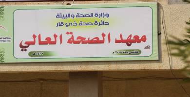 معهد الصحة العالي