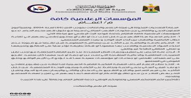 هيئة الاعلام تصدر توجيهات عاجلة للمؤسسات الاعلامية تحذر فيه من بث الاشاعات وتدعو لتحري المصداقية في الاخبار