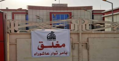 بالصور: إغلاق عدد من المؤسسات الحكومية في ذي قار