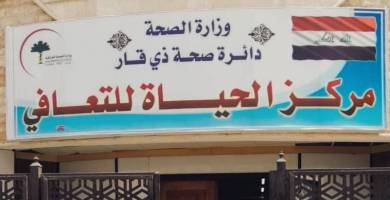 مركز الحياة للتعافي في ذي قار يعالج اكثر من 200 حالة ادمان المخدرات خلال شهرين
