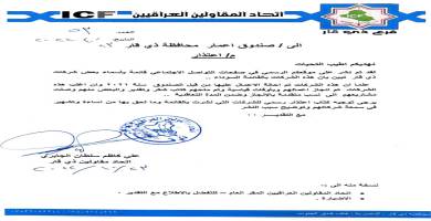 مقاولو ذي قار يطالبون صندوق اعمار المحافظة بإعتذار رسمي بعد ادراجه "بالخطأ" شركات ضمن القائمة السوداء