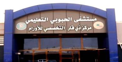 ذي قار تسجل اكثر من 1700 مراجعاً لمركز الاورام السرطانية خلال شهر واحد
