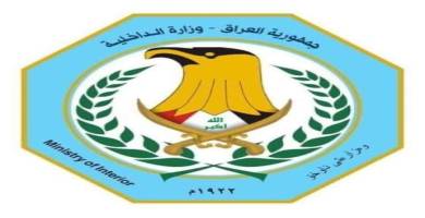 وزارة الداخلية