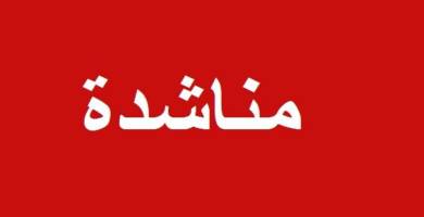 سكنة الادارة المحلية يشكون من السرعة الفائقة لاصحاب السيارة في تقاطع البهو 