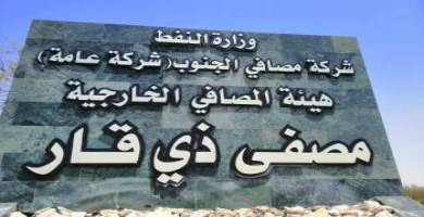 مصفى ذي قار