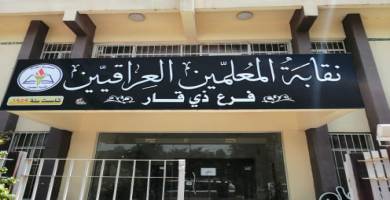 واجهة نقابة المعلمين