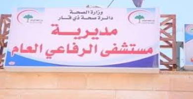 مستشفى الرفاعي