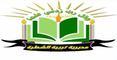 تربية الشطرة تخول مدارسها بالتعطيل او الدوام يوم غد الخميس نتيجة الاحوال الجوية