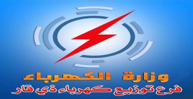 مديريز توزيع كهرباء ذي قار