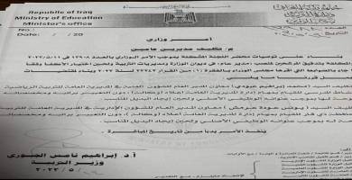 تكليف يونس عودة عرمش بمهام مدير عام تربية ذي قار وكالة