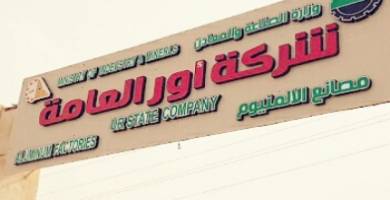 شركة اور العامة