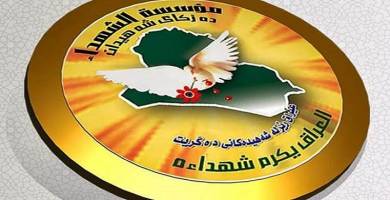 مؤسسة الشهداء