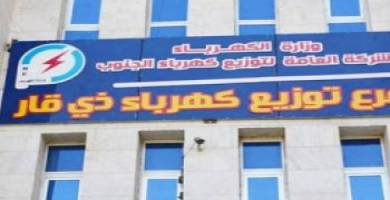 مديريز توزيع كهرباء ذي قار