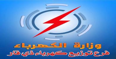 دائرة توزيع كهرباء ذي قار 