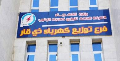 مديرية توزيع كهرباء ذي قار 