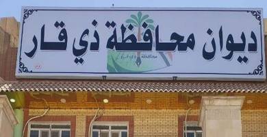 ديوان محافكط ذي قار