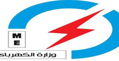 وزارة الكهرباء