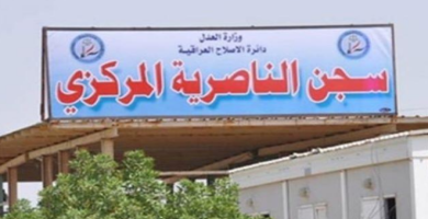 وفاة نزيل محكوم في سجن الناصرية الاصلاحي 