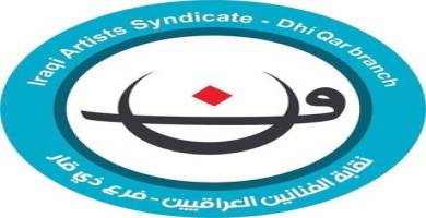 نقابة فناني ذي قار تعلن موعد إجراء انتخابات هيئتها الإدارية 