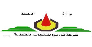 توزيع المنتجات النفطية تدعو وكلاء المواد الغذائية إلى استلام البطاقة الوقودية