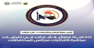 هيئة الاعلام والاتصالات