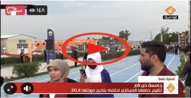 بث مباشر: جامعة ذي قار تقيم حفلها المركزي احتفاء بتخرج دورتها الـ20