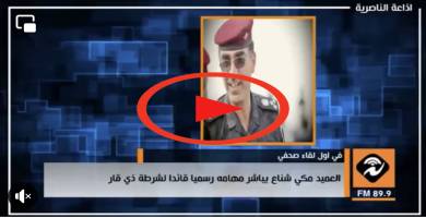 بالصوت: قائد شرطة ذي قار العميد مكي شناع في اول لقاء صحفي مع اذاعة وتلفزيون الناصرية