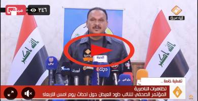 بث مباشر : المؤتمر الصحفي للنائب داود العيدان حول احداث يوم امس الاربعاء