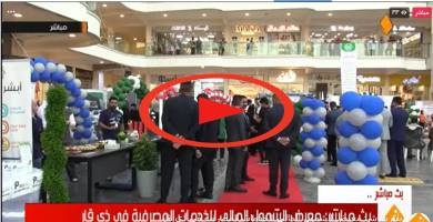 بث مباشر: معرض الشمول المالي للخدمات المصرفية في ذي قار