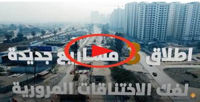 الحكومة العراقية تطلق ثلاثة مشاريع لفك الاختناقات المرورية في بغداد