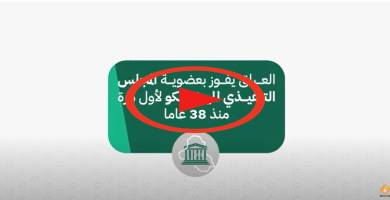منذ 38 عام، العراق يفوز بعضوية اليونسكو