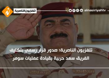 تلفزيون الناصرية: صدور قرار رسمي بتكليف الفريق سعد حربية بقيادة عمليات سومر