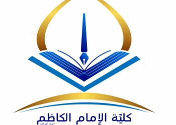 كلية الامام الكاظم في ذي قار تعلن فتح باب القبول والتسجيل على الدراستين الصباحية والمسائية