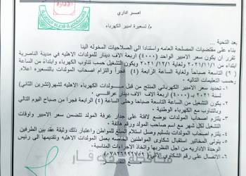 الناصرية تحدد سعر الامبير المجهَّز من المولدات الاهلية لتشرين الثاني