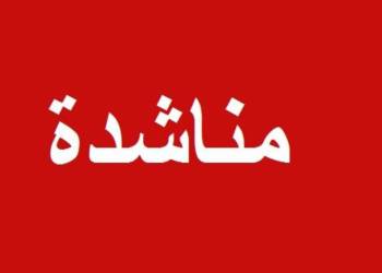 مناشدة الى دائرة البلدية والبيطرة معالجة الكلاب السائبة