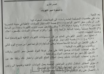 الناصرية تحدِّد سعر الأمبير المجهَّز من المولدات الأهلية لشهر شباط