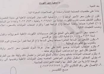 الناصرية تحدِّد سعر الأمبير المجهَّز من المولدات الأهلية لشهري اب وايلول